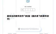 最安全的聊天软件飞机版（国内用飞机聊天软件）