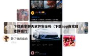 下载商家聊天软件安全吗（下载app商家就能挣钱?）