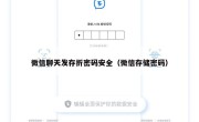 微信聊天发存折密码安全（微信存储密码）