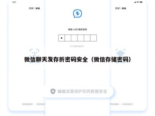 微信聊天发存折密码安全（微信存储密码）