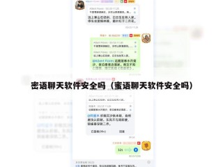 密语聊天软件安全吗（蜜语聊天软件安全吗）