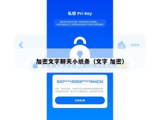 加密文字聊天小纸条（文字 加密）
