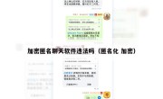 加密匿名聊天软件违法吗（匿名化 加密）