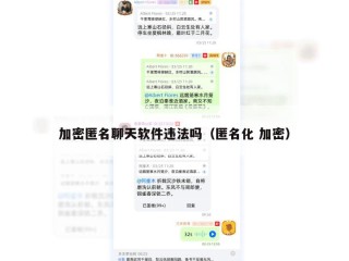 加密匿名聊天软件违法吗（匿名化 加密）