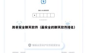 简单安全聊天软件（最安全的聊天软件排名）