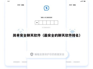 简单安全聊天软件（最安全的聊天软件排名）