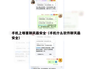 手机上哪里聊天最安全（手机什么软件聊天最安全）