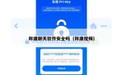 邦康聊天软件安全吗（邦康视频）