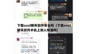 下载soul聊天软件安全吗（下载soul聊天软件手机上别人知道吗）