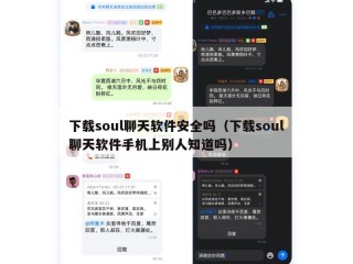 下载soul聊天软件安全吗（下载soul聊天软件手机上别人知道吗）