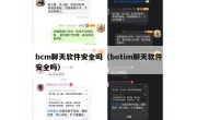 bcm聊天软件安全吗（botim聊天软件安全吗）