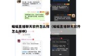蝙蝠直播聊天软件怎么样（蝙蝠直播聊天软件怎么样啊）