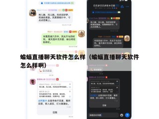 蝙蝠直播聊天软件怎么样（蝙蝠直播聊天软件怎么样啊）