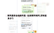聊天最安全的暗号是（这些聊天暗号,你知道多少?）