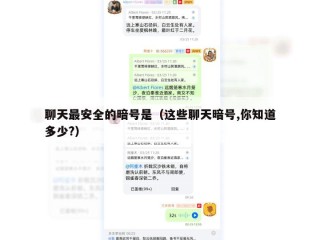 聊天最安全的暗号是（这些聊天暗号,你知道多少?）