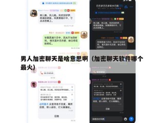 男人加密聊天是啥意思啊（加密聊天软件哪个最火）