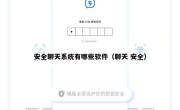 安全聊天系统有哪些软件（聊天 安全）