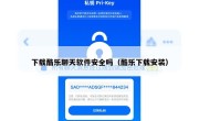 下载酷乐聊天软件安全吗（酷乐下载安装）