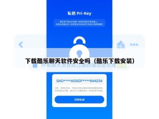 下载酷乐聊天软件安全吗（酷乐下载安装）