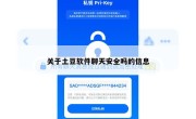 关于土豆软件聊天安全吗的信息