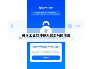 关于土豆软件聊天安全吗的信息