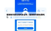 爱聊聊天要交钱吗安全吗（爱聊聊天要收费吗?）