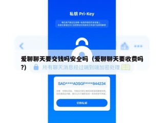 爱聊聊天要交钱吗安全吗（爱聊聊天要收费吗?）