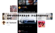 用哪个软件聊天更安全些（什么聊天软件安全性高）