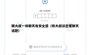 跟大叔一块聊天有安全感（和大叔谈恋爱聊天话题）