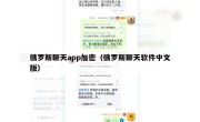 俄罗斯聊天app加密（俄罗斯聊天软件中文版）