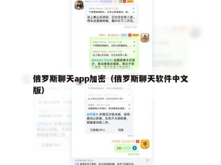 俄罗斯聊天app加密（俄罗斯聊天软件中文版）
