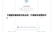 下载聊天赚钱软件安全吗（下载聊天挣钱软件）