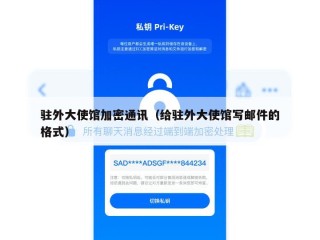 驻外大使馆加密通讯（给驻外大使馆写邮件的格式）
