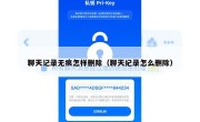 聊天记录无痕怎样删除（聊天纪录怎么删除）
