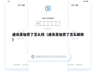 通讯录加密了怎么找（通讯录加密了怎么解除）