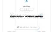 蝙蝠聊天换绑卡（蝙蝠聊天注册账号）