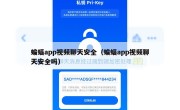 蝙蝠app视频聊天安全（蝙蝠app视频聊天安全吗）
