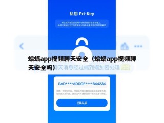 蝙蝠app视频聊天安全（蝙蝠app视频聊天安全吗）