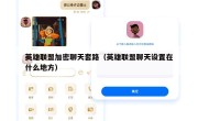 英雄联盟加密聊天套路（英雄联盟聊天设置在什么地方）