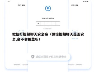微信打视频聊天安全嘛（微信视频聊天是否安全,会不会被监听）