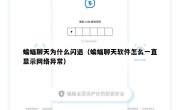 蝙蝠聊天为什么闪退（蝙蝠聊天软件怎么一直显示网络异常）