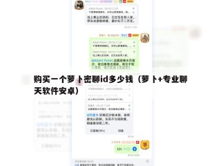 购买一个萝卜密聊id多少钱（萝卜+专业聊天软件安卓）
