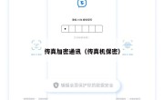传真加密通讯（传真机保密）