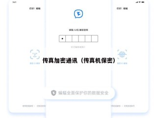 传真加密通讯（传真机保密）