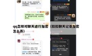 qq怎样对聊天进行加密（扣扣聊天记录加密怎么弄）
