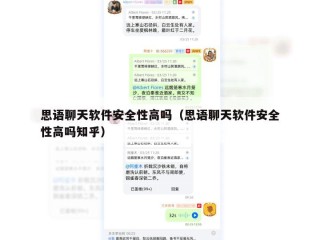 思语聊天软件安全性高吗（思语聊天软件安全性高吗知乎）