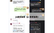 js通讯加密（js 简单加密）