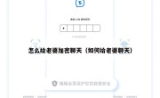 怎么给老婆加密聊天（如何给老婆聊天）