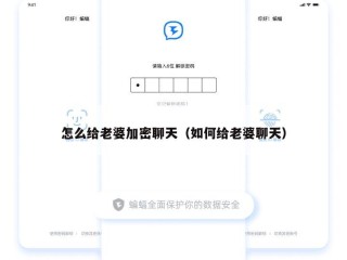 怎么给老婆加密聊天（如何给老婆聊天）