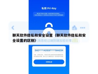 聊天软件隐私和安全设置（聊天软件隐私和安全设置的区别）